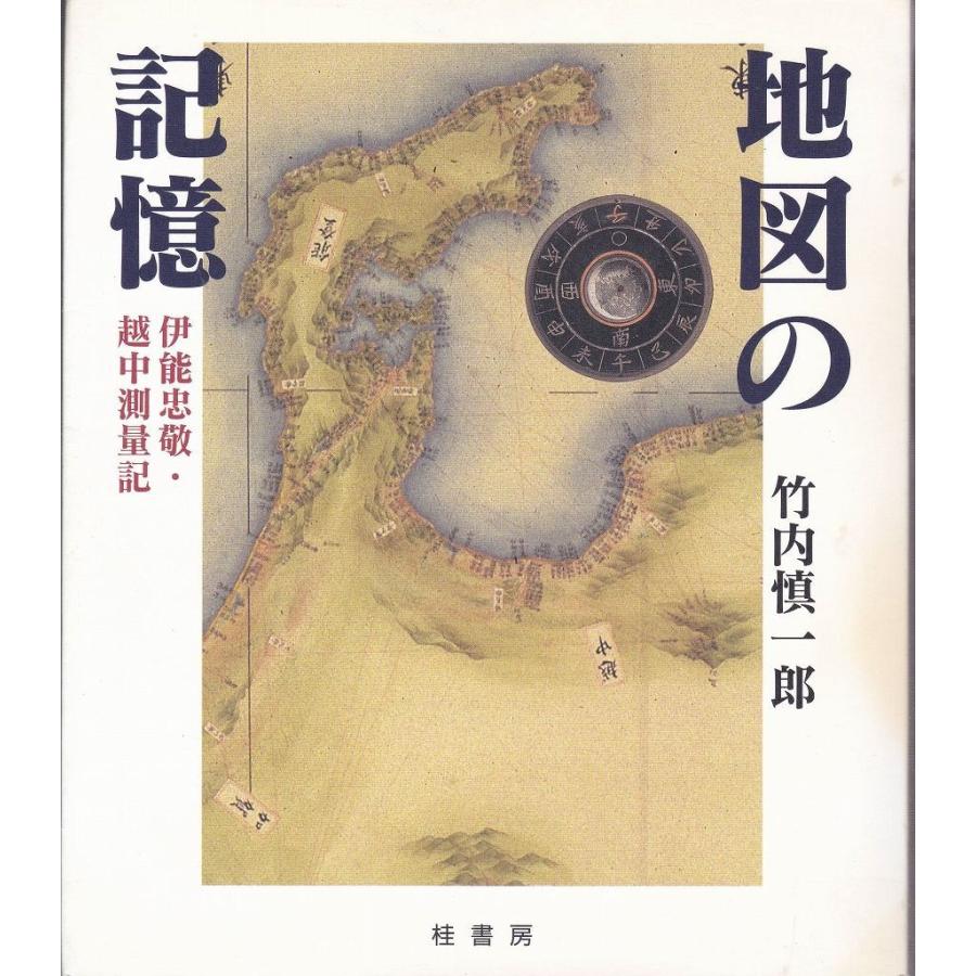 地図の記憶 伊能忠敬 越中測量記 竹内 慎一郎 ｃ 並 410b C 創育の森 通販 Yahoo ショッピング