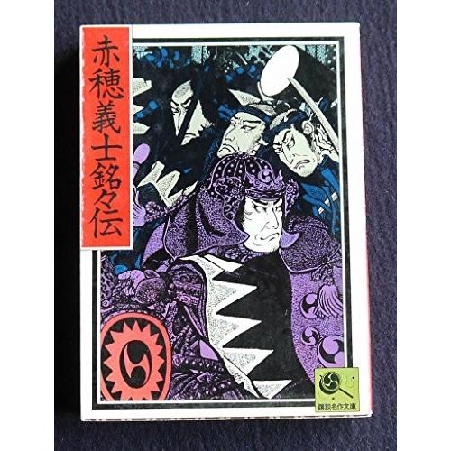 赤穂義士銘々傳 赤穂義士銘々伝 C:並 I0371B : 創育の森 - 通販 - Yahoo!ショッピング