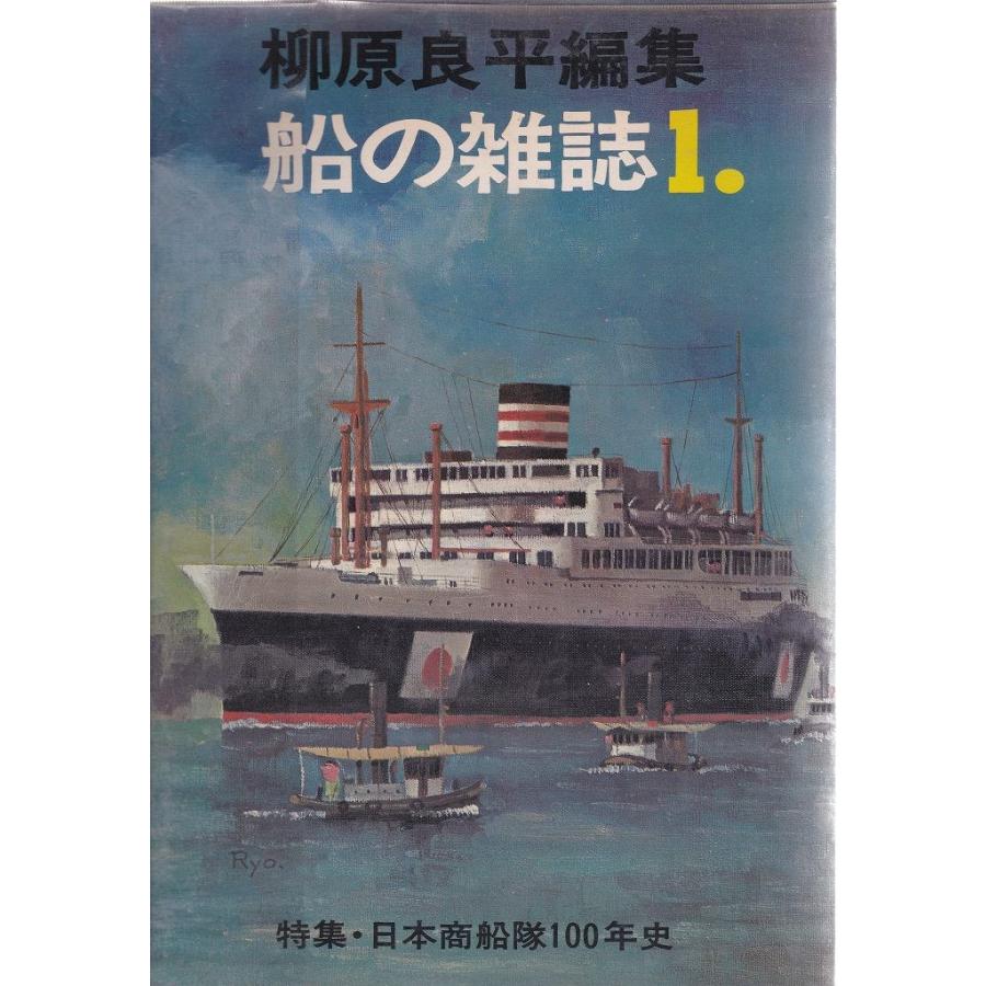 船の雑誌 1 特集日本商船隊100年史 柳原良平 C:並 A0330B