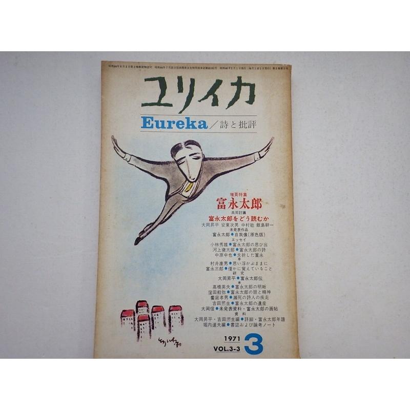 ユリイカ 詩と批評  富永太郎 1971年3月号  青土社 Ｄ:可 Z0210B｜souiku-jp