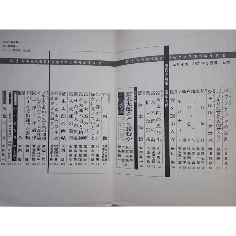 ユリイカ 詩と批評  富永太郎 1971年3月号  青土社 Ｄ:可 Z0210B｜souiku-jp｜02