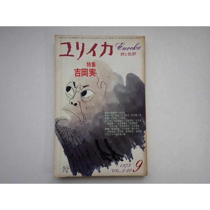 ユリイカ 詩と批評 吉岡実 1973年10月号 青土社 ｄ 可 Z0210b Eureika1973 10 D 創育の森 通販 Yahoo ショッピング