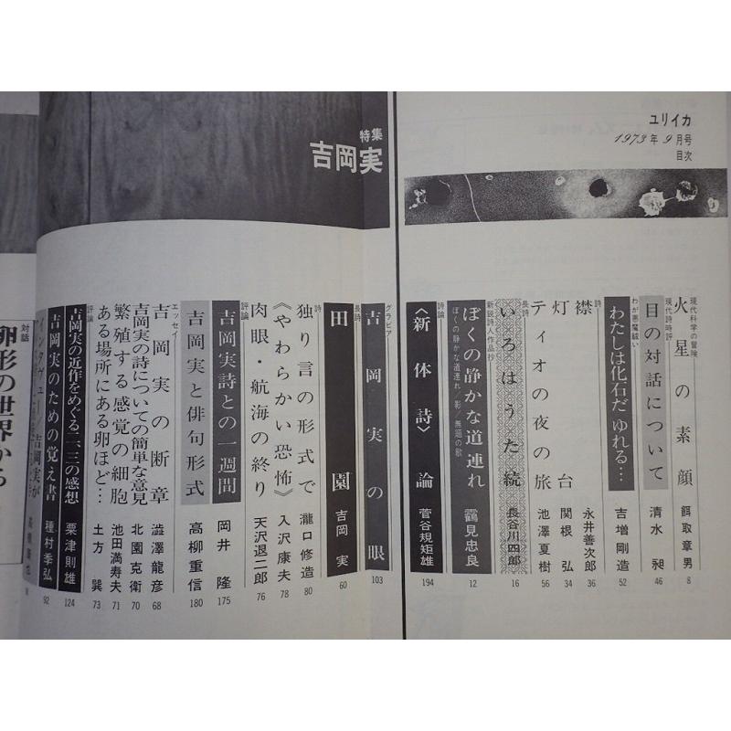 ユリイカ 詩と批評 吉岡実 1973年10月号 青土社 ｄ 可 Z0210b Eureika1973 10 D 創育の森 通販 Yahoo ショッピング