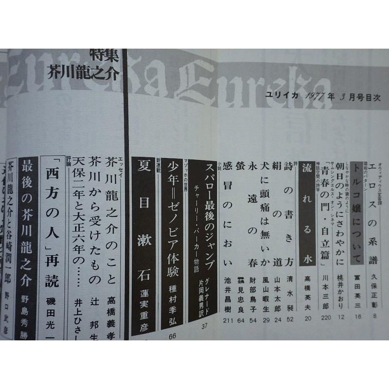 ユリイカ 詩と批評 芥川龍之介 1977年3月号 青土社 ｄ 可 Z0210b Eureika1977 03 D 創育の森 通販 Yahoo ショッピング