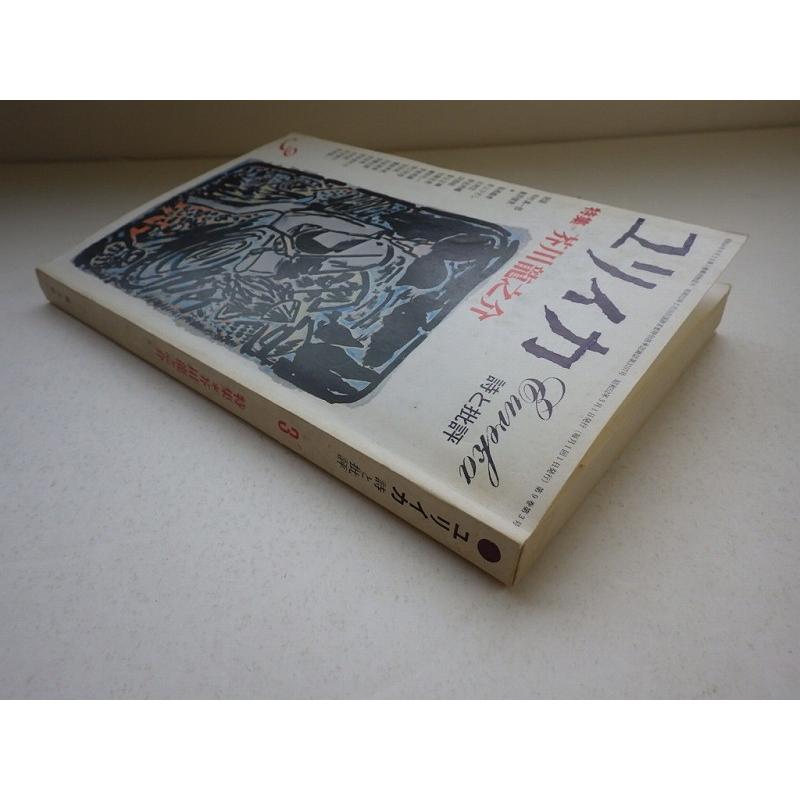 ユリイカ 詩と批評 芥川龍之介 1977年3月号 青土社 ｄ 可 Z0210b Eureika1977 03 D 創育の森 通販 Yahoo ショッピング