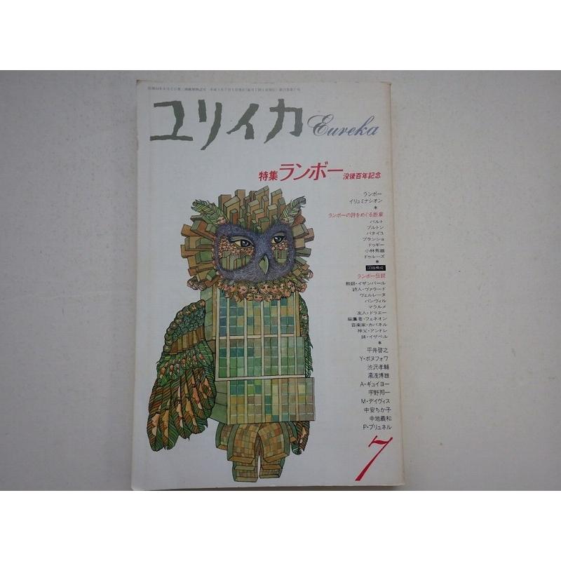 ユリイカ 詩と批評 ランボー没後百年記念 1991年7月号 青土社 ｃ 並 Z0210b Eureika1991 07 C 創育の森 通販 Yahoo ショッピング