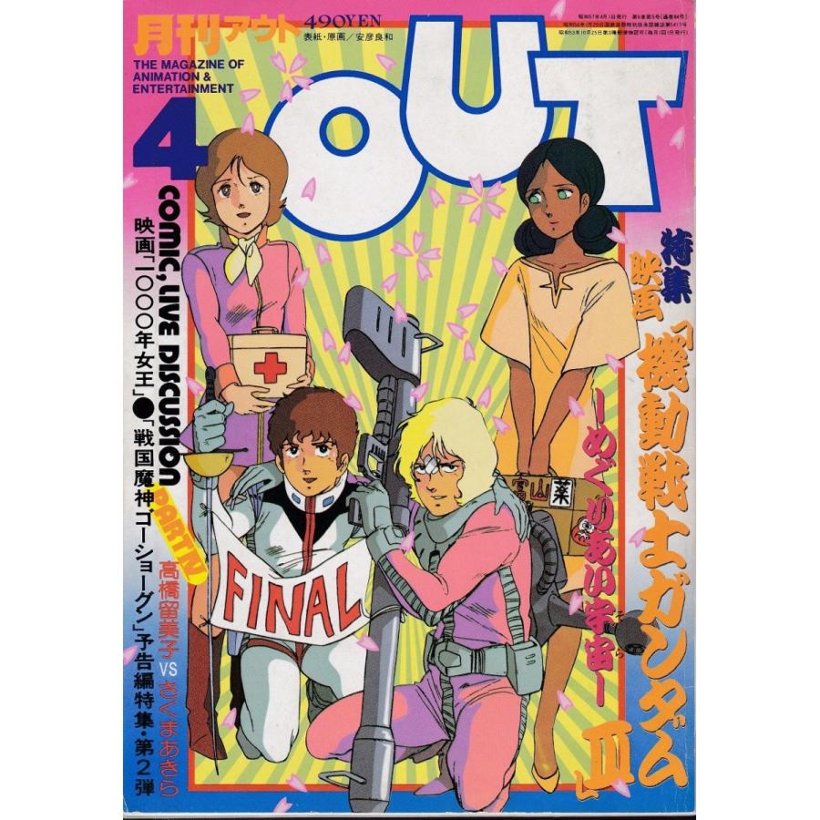 月刊OUT ガンダムIII めぐりあい宇宙特集 1982年4月号 みのり書房