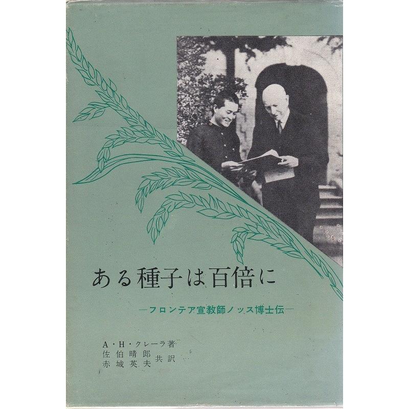 ある種子は百倍に フロンテア宣教師ノッス博士伝 教文館 「古書」Ｃ:並 AA620B
