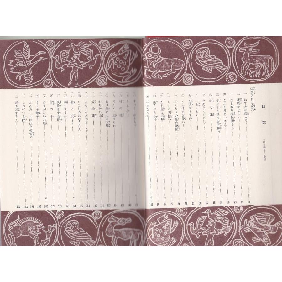 日本童話宝玉選 小学館 「古書」C:並 PD200B : 創育の森 - 通販