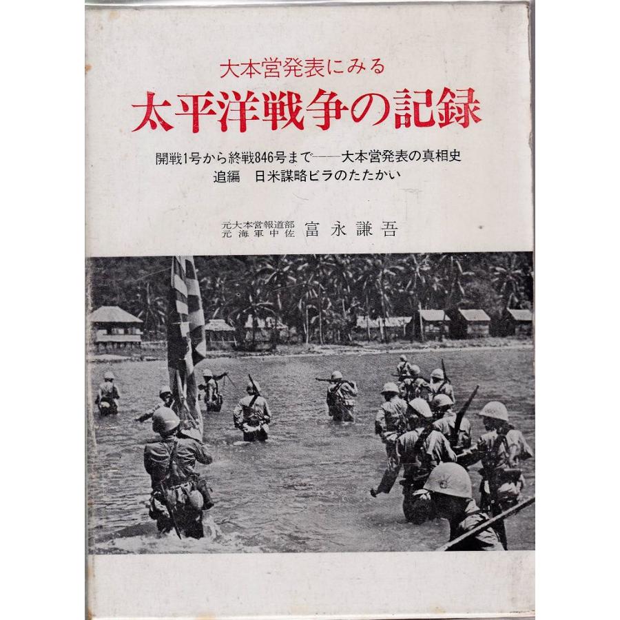 大本営発表にみる 太平洋戦争の記録 開戦1号から終戦846号まで