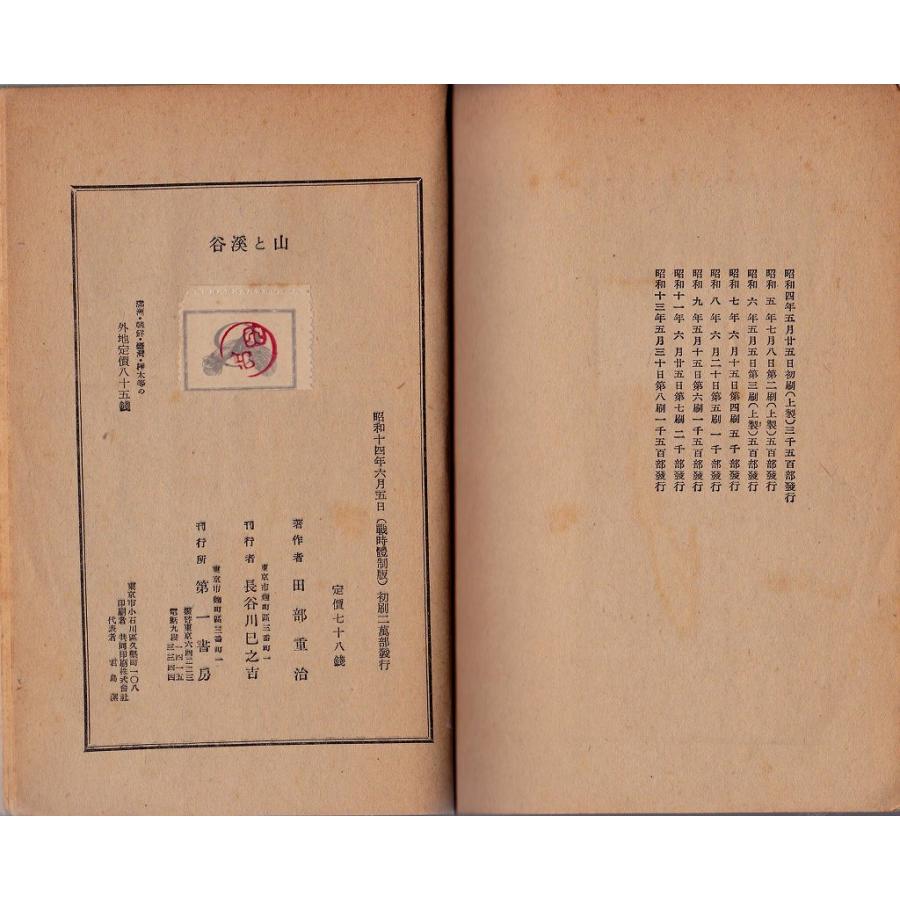 山と渓谷　戦時体制版 第一書房 「古書」Ｄ:可 AA530B｜souiku-jp｜02