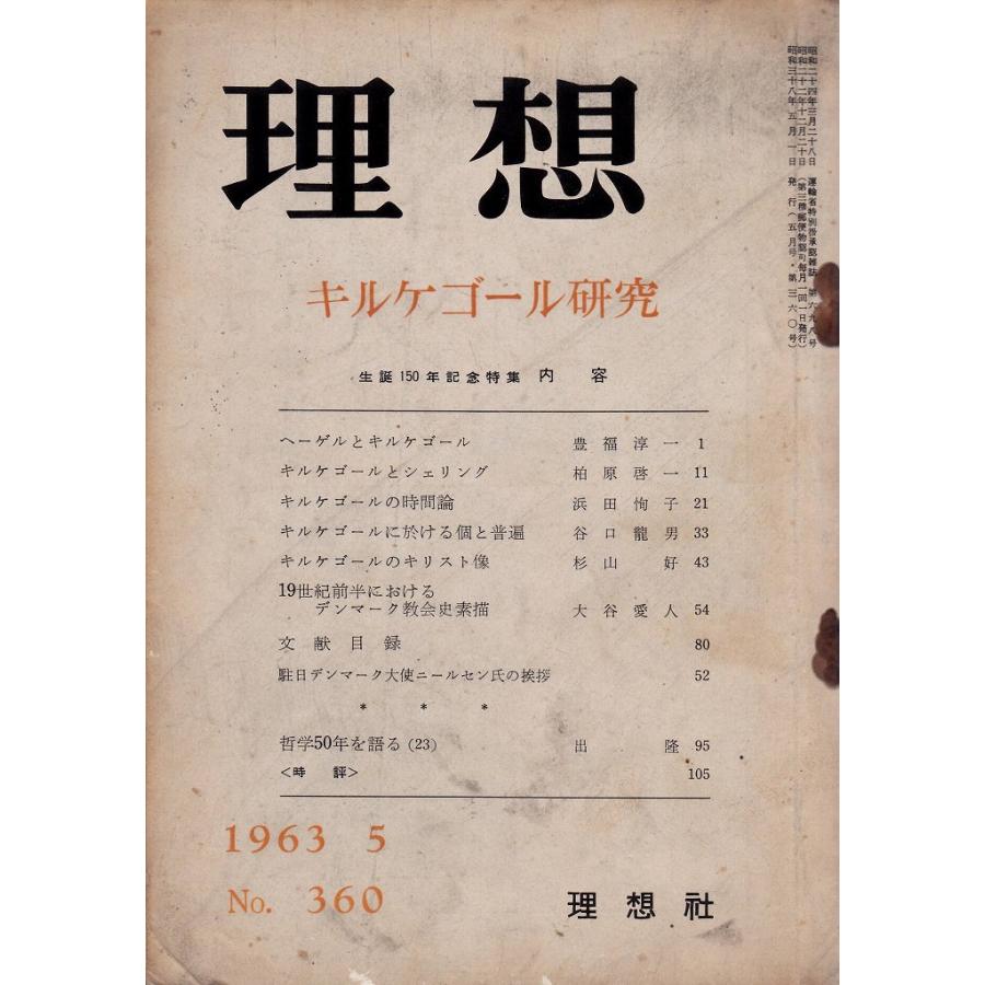 理想 360号 キルケゴール研究 昭和38年5月号 理想社 古書 ｄ 可 Z0310b K0707 D 創育の森 通販 Yahoo ショッピング