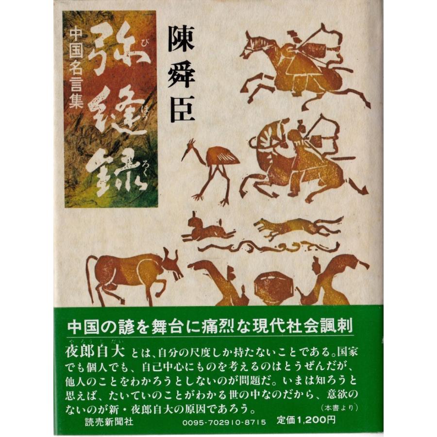 弥縫録 中国名言集 読売新聞社 古書 ｂ 良好 F0140b K 創育の森 通販 Yahoo ショッピング