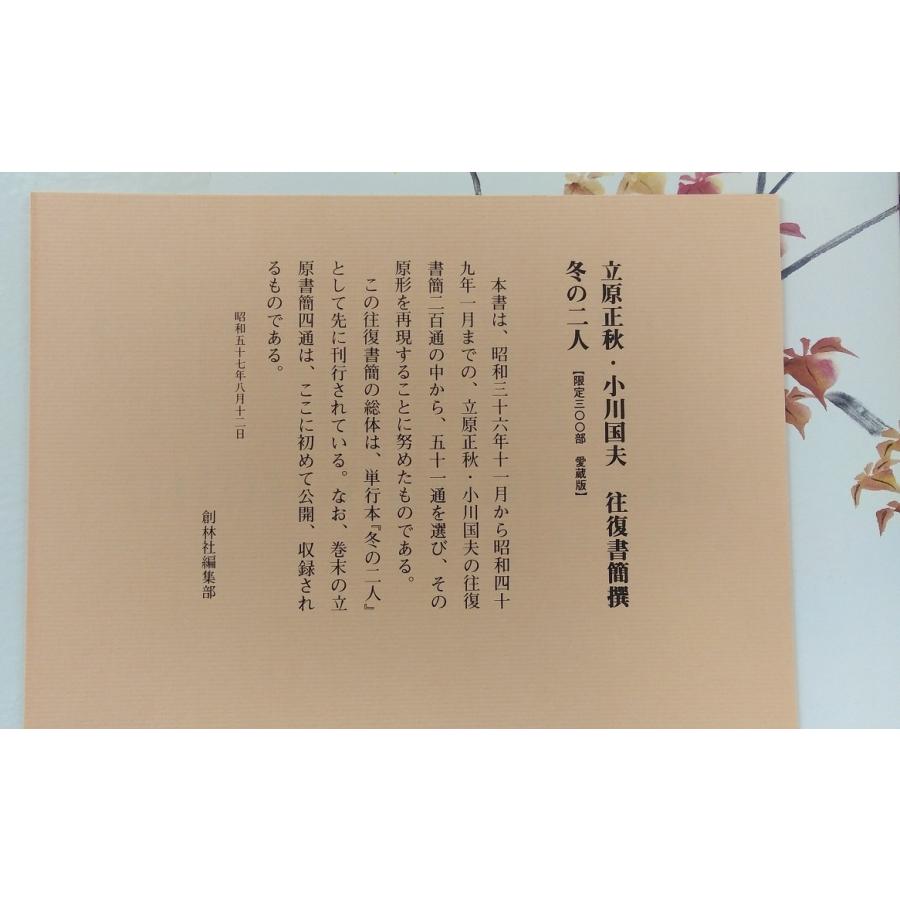 冬の二人　立原正秋 小川国夫往復書簡撰 限定300部の内 第91番 冬の二人 立原正秋 小川国夫往復書簡撰 限定300部の内 第91番 立原正秋