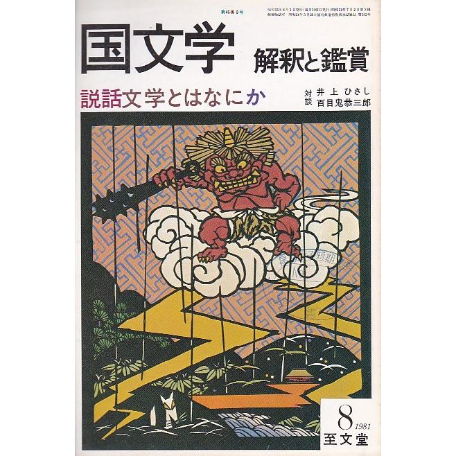 国文学 解釈と鑑賞594 説話文学とはなにか 昭和56年8月号 至文堂 Ｃ:並 Z0330B｜souiku-jp