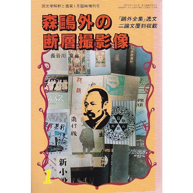 国文学 解釈と鑑賞628 森?外の断層撮影像 臨時増刊 昭和59年1月号 至文堂 Ｃ:並 Z0130BZ0130BZ0130B｜souiku-jp