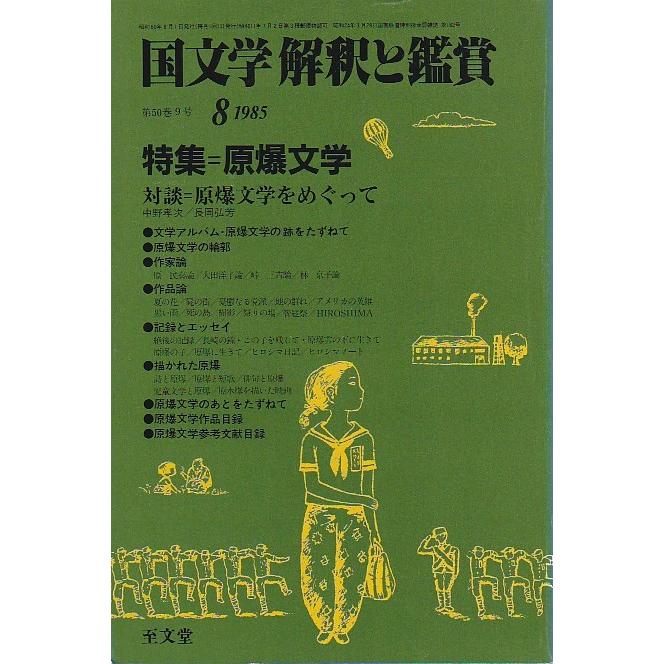 国文学 解釈と鑑賞650 原爆文学 昭和60年8月号 至文堂 Ｃ:並 Z0330B｜souiku-jp