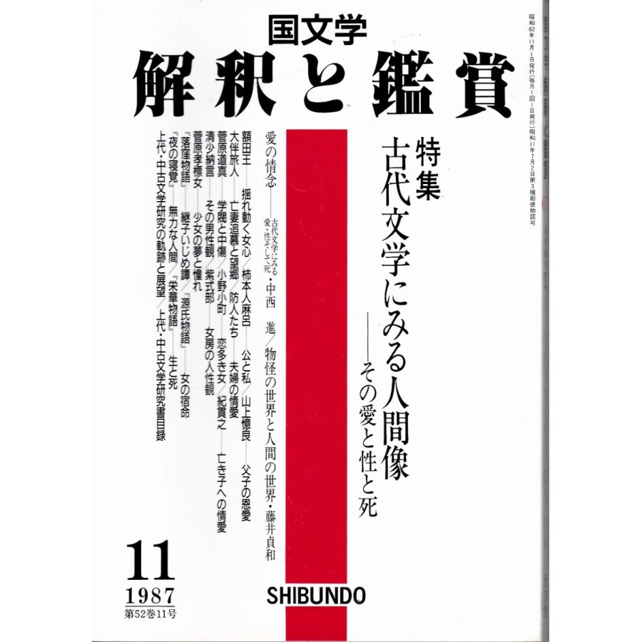 国文学 解釈と鑑賞  古代文学にみる人間像--その愛と性と死 677 1987年11月号  至文社 Ｃ:並 Z0310B｜souiku-jp