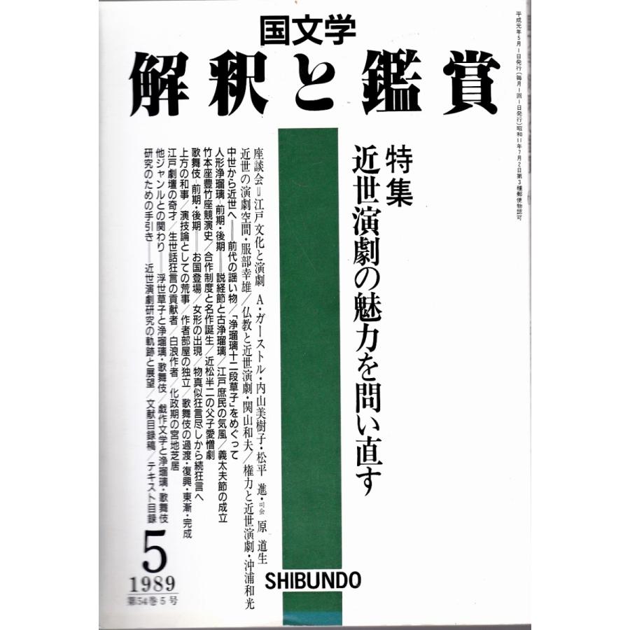 国文学 解釈と鑑賞  近世演劇の魅力を問い直す 696 1989年5月号  至文社 Ｃ:並 Z0230B｜souiku-jp