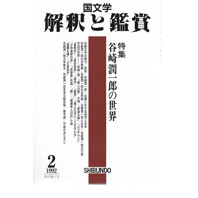国文学 解釈と鑑賞729 谷崎潤一郎の世界 平成4年2月号 至文堂 ｂ 良好 Z0230b Kaishakutokansho729 創育の森 通販 Yahoo ショッピング
