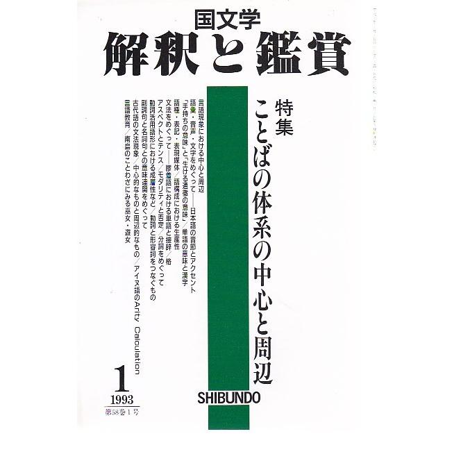 国文学 解釈と鑑賞740 ことばの体系の中心と周辺 平成5年1月号 至文堂 Ｂ:良好 Z0230B｜souiku-jp