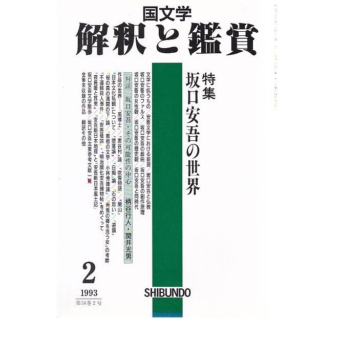 国文学 解釈と鑑賞741 坂口安吾の世界 平成5年2月号 至文堂 ｂ 良好 Z0230b Kaishakutokansho741 創育の森 通販 Yahoo ショッピング