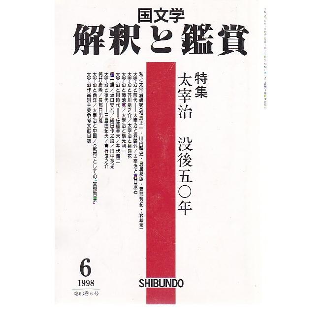 国文学 解釈と鑑賞805 特集 太宰治没後50年 平成10年6月号 至文