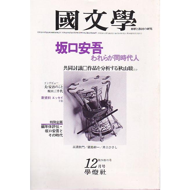 國文學 24巻15号 坂口安吾--われらが同時代人 昭和54年12月号 學燈社