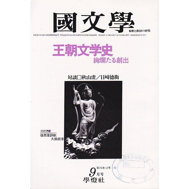 國文學  26巻12号 王朝文学史--絢爛たる創出 昭和56年9月号 學燈社 Ｃ:並 Z0320B｜souiku-jp