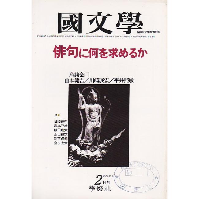 國文學  26巻3号 俳句に何を求めるか 昭和56年2月号 學燈社 Ｃ:並 Z0320B｜souiku-jp