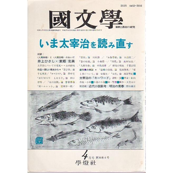 國文學  36巻4号 いま太宰治を読み直す 平成3年4月号 學燈社 Ｃ:並 Z0220B｜souiku-jp