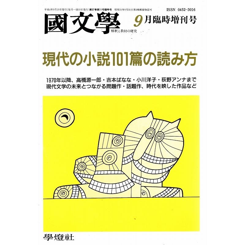 國文學 現代の小説101篇の読み方 37巻11号 平成4年9月号 学燈社 ｂｃ 並上 Z02b Kokubungaku3711 G 創育の森 通販 Yahoo ショッピング
