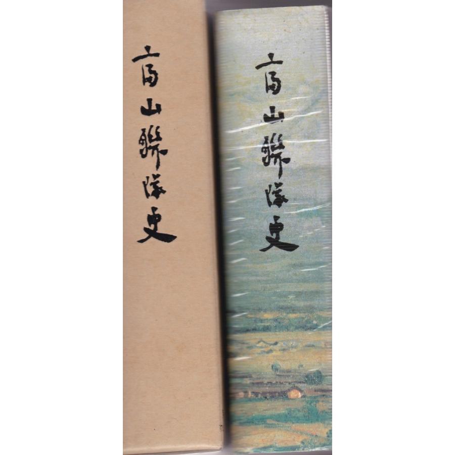 富山聯隊史 富山聯隊史刊行会 富山連隊史刊行会 Ｃ:並 PA730B