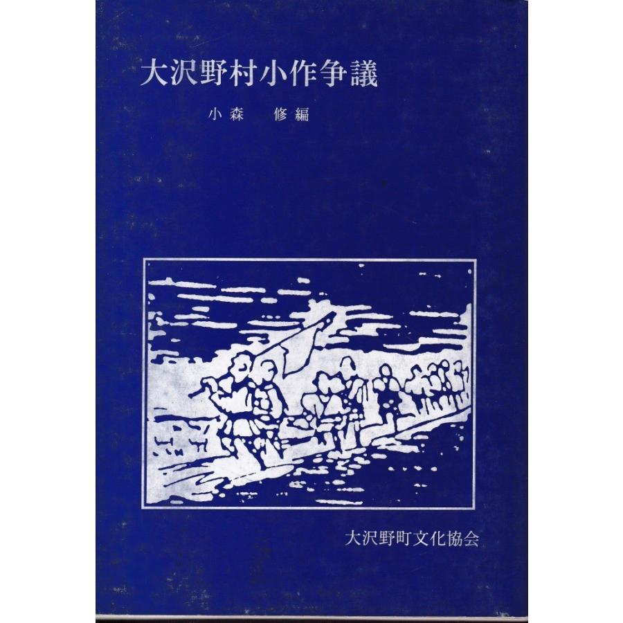 高い品質 大沢野村小作争議 大沢野町文化協会 ｃ 並 510b 送料込 Esiba Tg