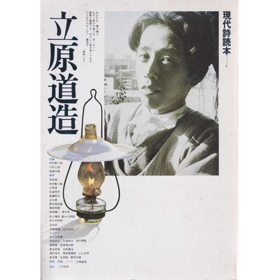 現代詩読本4 立原道造 思潮社 ｃ 並 Z0110b N C 創育の森 通販 Yahoo ショッピング