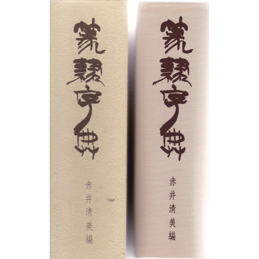 篆隷字典　赤井清美編 篆隷字典(赤井清美 編) / 吉本書店 / 古本、中古本、古書籍の