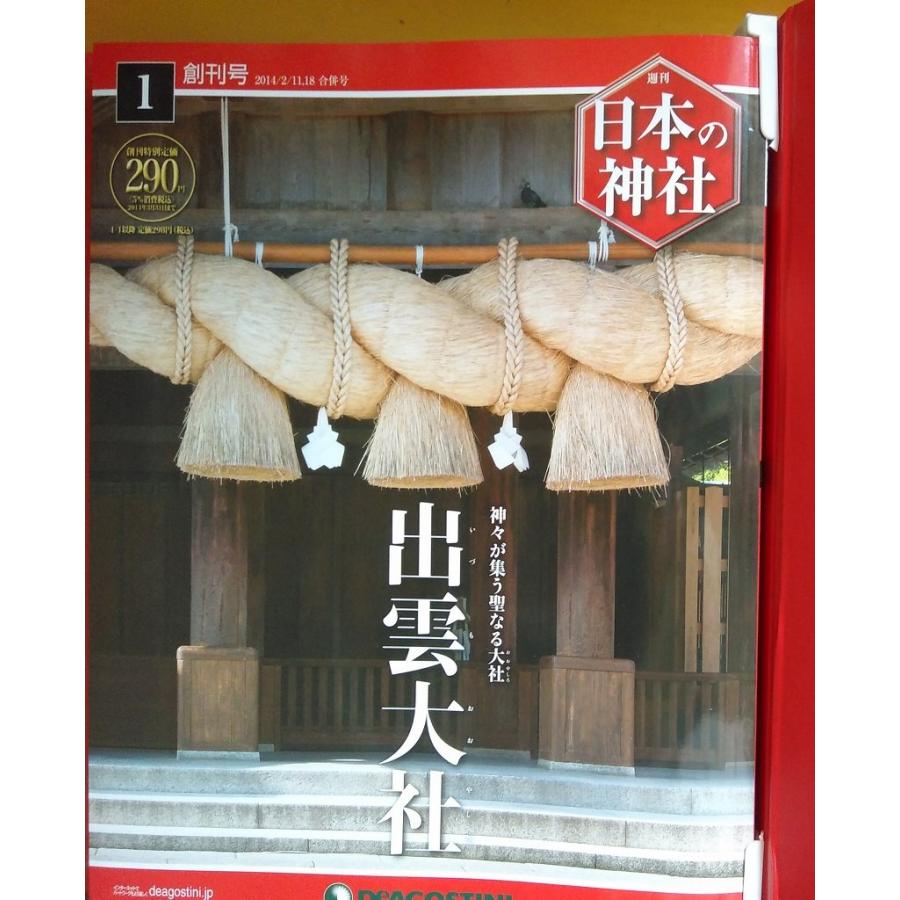 週刊日本の神社 12巻120冊＋総索引号全121冊セット デアゴスティーニ