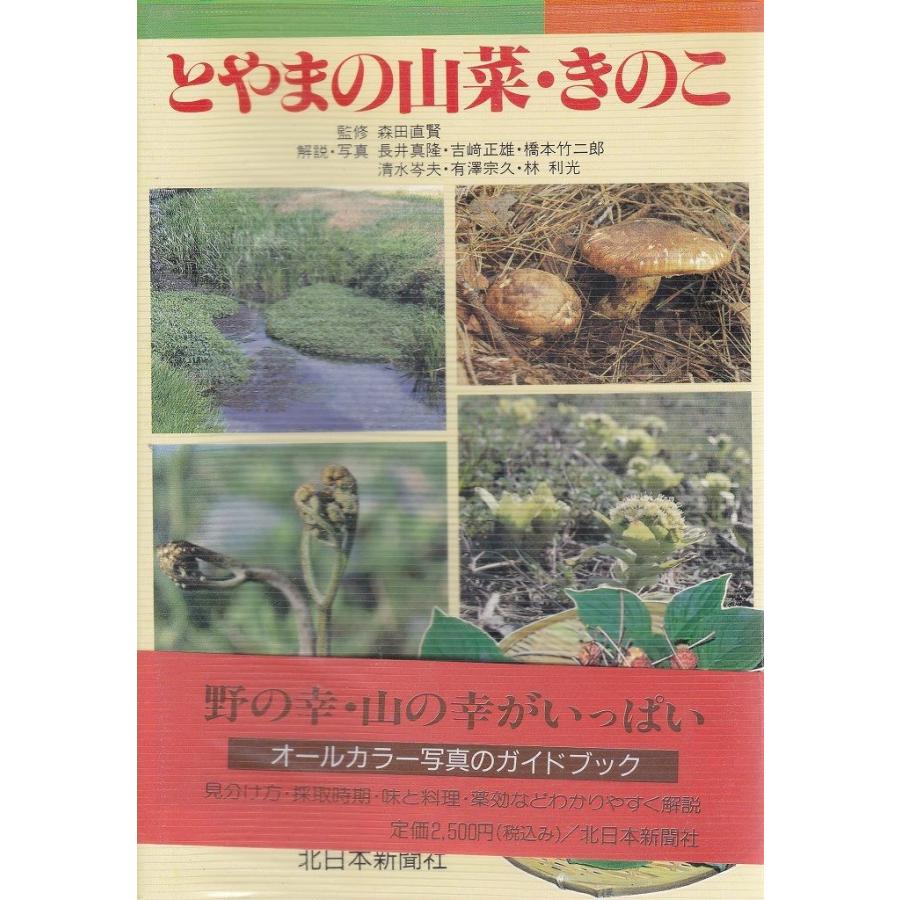 とやまの山菜・きのこ』 見分け方・採取時期・味と料理・薬効などを