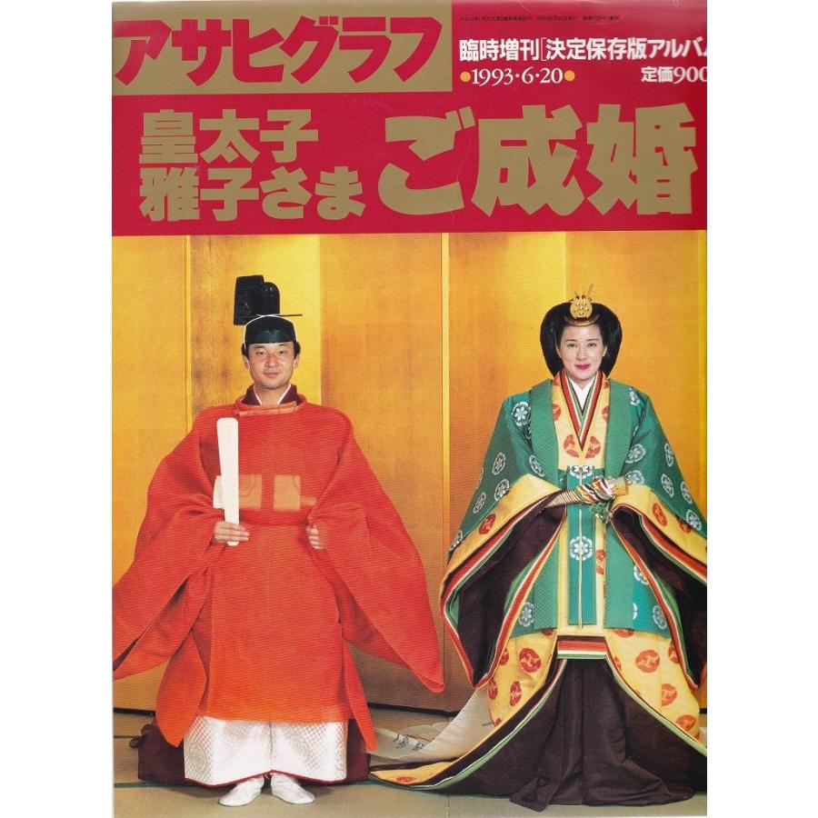 皇太子 雅子さま ご成婚 アサヒグラフ臨時増刊 朝日新聞社 ｃ 並 A03b N C 創育の森 通販 Yahoo ショッピング