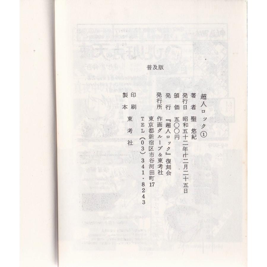 普及版 超人ロック 1・2 2冊セット 超人ロック復刻会 東考社 D:可