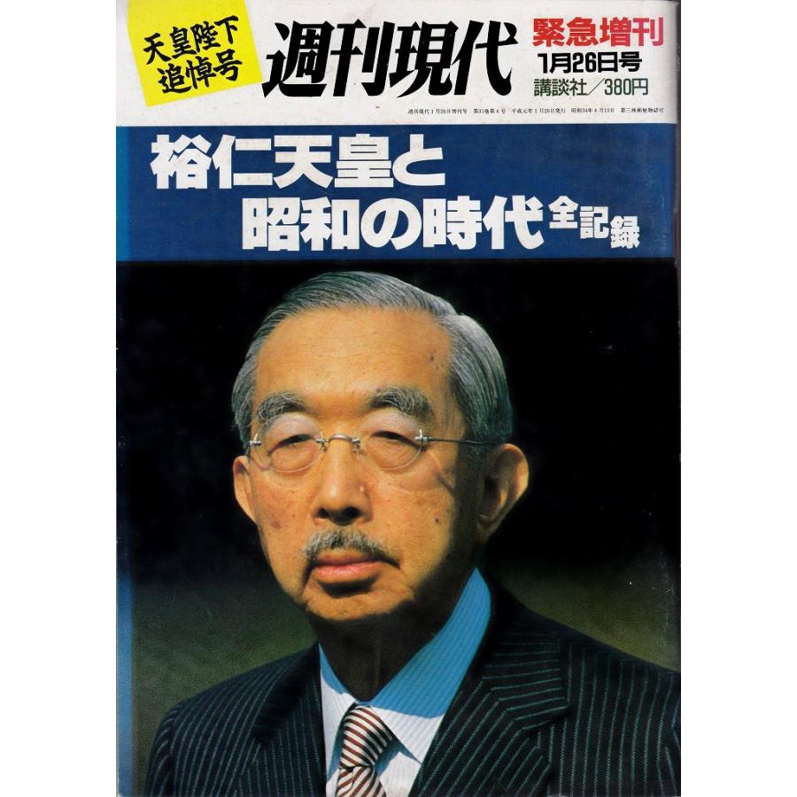 週刊現代緊急増刊号 1月26日号 裕仁天皇と昭和の時代全記録 週刊現代緊急増刊号 1月26日号 裕仁天皇と昭和の時代全記録
