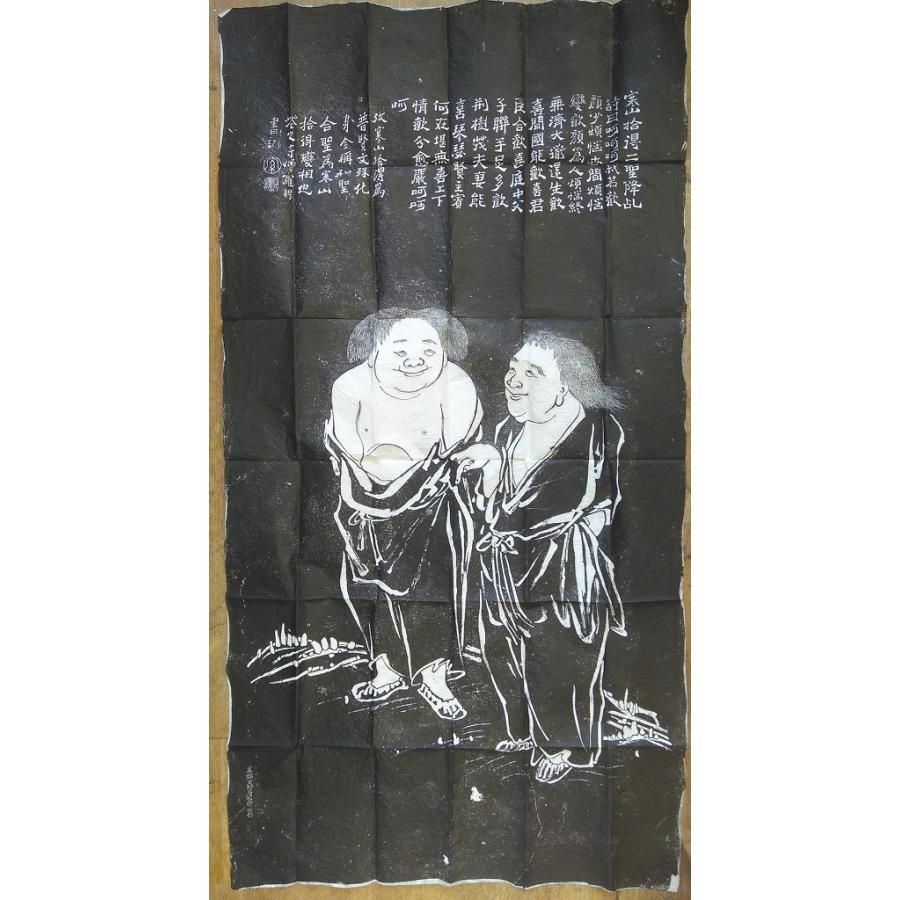 寒山拾得像石刻 拓本1枚130cm×68cm C:並 A0620B : 創育の