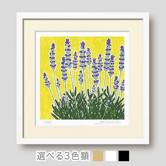 絵画 ラベンダー 花の絵 インテリア 壁掛け 版画 風水 黄色 玄関
