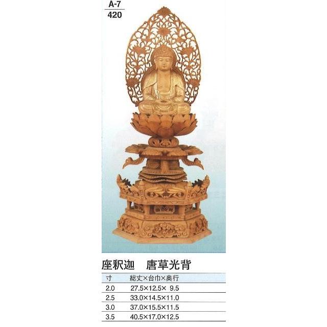 白檀 ケマン台 金泥書 座釈迦 唐草光背（標準） 3寸 【公式通販】