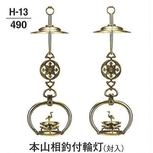 仏具 仏壇 仏壇装置 灯籠 藤菊輪灯 金管楽器製 磨き 中鍵 対入 6.0寸 貨物輸送無料 キッチン、日用品、文具-その他冠婚葬祭、宗教用品-冠婚葬祭、宗教用品
