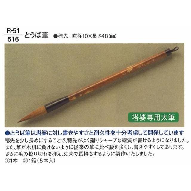 寺院用品 塔婆 筆 とうば筆 1箱 (5本入) 送料無料