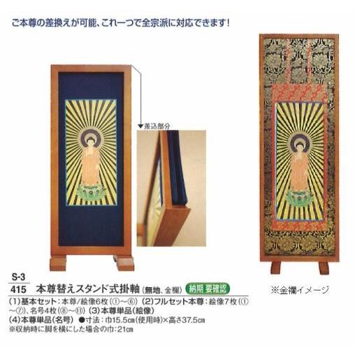 葬祭用品 掛軸 本尊替えスタンド式掛軸 (金襴) 1.基本セット ※絵像No.1からNo.6 送料無料