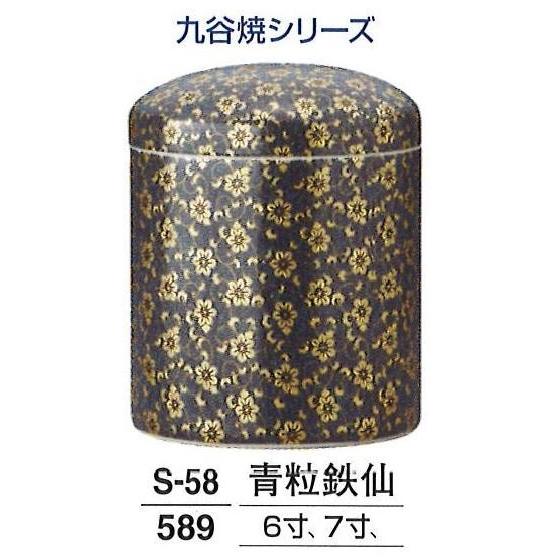 葬祭用品 後飾祭壇 骨壷骨つぼ 九谷焼 青粒鉄仙 4寸 送料無料