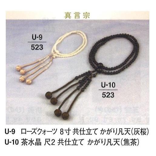 数珠 念珠 真言宗 茶水晶 共仕立て かがり凡天 (焦茶) 尺8