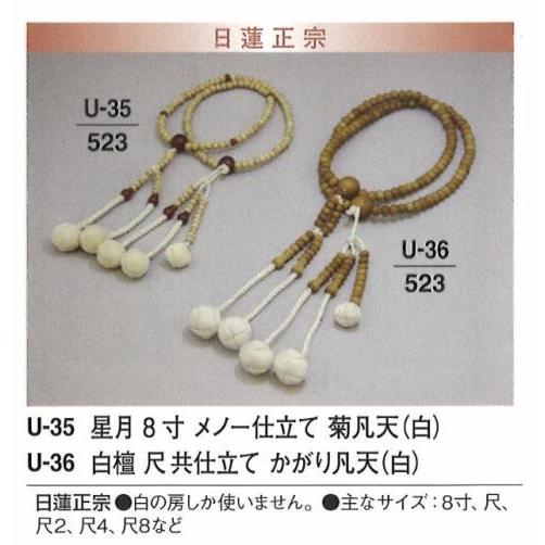 数珠 念珠 日蓮正宗 白壇 共仕立て かがり凡天 (白) 尺 送料無料